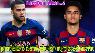 Barca almost finalise the signing of Brazilian talent Yan Couto (malayalam)