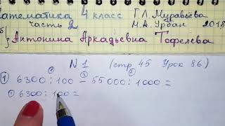 стр 45 №1 Урок 86 Математика 4 класс 2 часть Муравьёва 2018 гдз онлайн