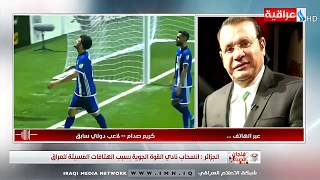 اتحاد الكرة العراقي يعبر عن اسفه الشديد لما حصل اثناء مبارة القوة الجوية مع اتحاد العاصمة الجزائري