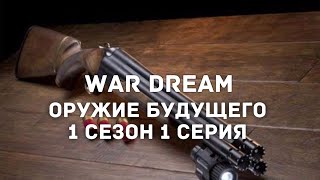 Оружие будущего ( 1 сезон 1 серия ). Future Weapons ! Discovery