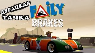 ХЛАМ БЕЗ ТОРМОЗОВ Faily Brakes ГОНКИ ИГРА про машины веселое Видео #17