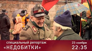 Недобитки. Специальный репортаж. Анонс