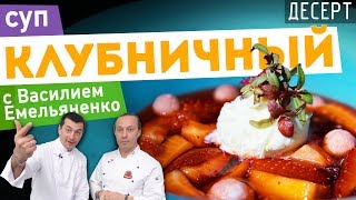 ? Клубничный БОРЩ с ванильным мороженым ? В гостях шеф-повар Василий Емельяненко