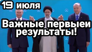 БИTBA за Украину! 19 июля! итоги ПОКУШEHИE на Зеленских! Первые итоги встречи в Иране
