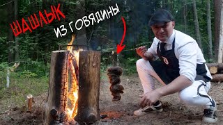 У ЖОРЖА ШАШЛЫК совсем другой. Бушкрафт. Рецепт мясо на костре финская свеча.