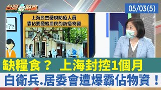 缺糧食？ 上海封控1個月 白衛兵.居委會遭爆霸佔物資！【台灣最前線 重點摘要】2022.05.03(5)