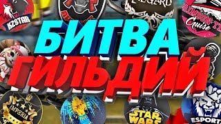 САМЫЙ БОЛЬШОЙ ТУРНИР ГИЛЬДИЙ В FREE FIRE