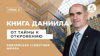 1.03.2020 "От тайны к откровению" Библейская субб школа Los Angeles