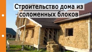 Что Вы думаете про строительство дома из соломенных блоков?