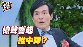 《多情大爆爆》多情城市 EP201 槍聲響起 誰中彈？