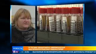 В Грузии обнаружена американская бактериологическая лаборатория