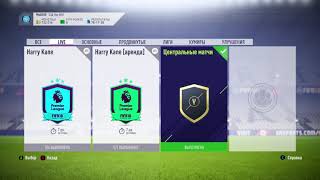 Центральные матчи SBC FIFA 18 Central matches