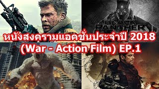 หนังสงครามแอคชั่นประจำปี 2018 (War - Action Film) EP.1