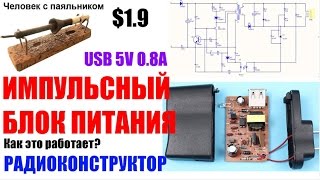 Импульсный блок питания