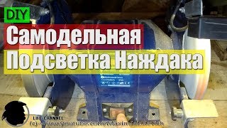 Самая Простая, Самодельная Подсветка Наждака (за 10 минут!) #DIY
