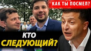 Зе в БЕШЕНСТВЕ!! ЕГО ПРОДАЛИ!! Кернес НА КРАЮ
