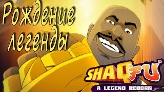 Shaq Fu: A Legend Reborn #1 Рождение легенды!