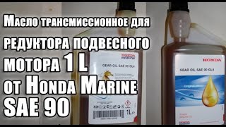 Масло Honda Marine для редуктора лодочного мотора SAE90