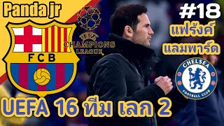 FIFA 20 Barcelona EP18 - UCL เปิดบ้านรับการมาเยือนของ Chelsea [แฟรงค์ แลมพาร์ด]