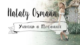 Незабываемый уик-энд в Провансе
