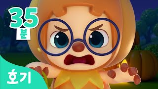크앙 할로윈 인기 동요 모음집 | 호기와 노래해요 , 색깔놀이 외 | Halloween Compilation for kids | 할로윈송 | 호기! 핑크퐁 - 놀면서 배워요