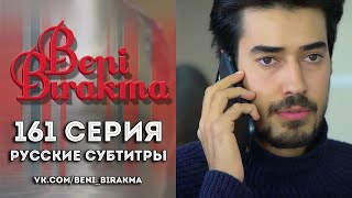 161-я серия «Не отпускай меня» (субтитры)