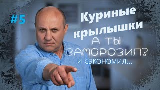 Заморозил – Сэкономил | Куриные крылышки: Китайские, Американские, Азиатские | Илья Лазерсон