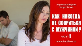 Секреты Отношений. Как Никогда Не Ссориться с Мужчиной?