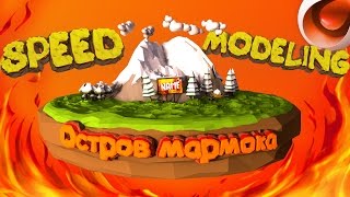 Остров Мармока в cinema4d - моделирование