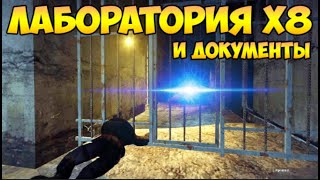 Как попасть в лабораторию x8 и найти документы  (Серия 10) - Альтернатива 1.3.2