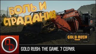 Gold Rush: The Game #7. Геймплей. Больше поломок, лимит генератора, давление воды - боль обновление.