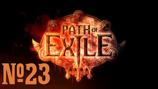 Прохождение Path of Exile Серия 23 "Падение Владыки"