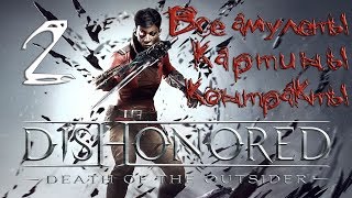 По стелсу ☛ Dishonored: Death of the Outsider ☛ #2 - По чернильному следу (Все амулеты, картины)