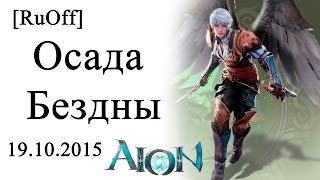 Осада бездны (Гардарика, Элийцы) 19.10.2015 | AION [RuOff]
