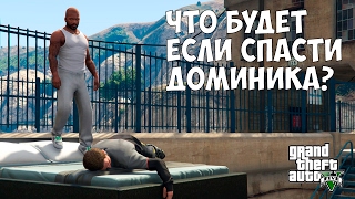 ЧТО БУДЕТ ЕСЛИ СПАСТИ ДОМИНИКА - GTA 5