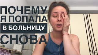 ПОСТАВИЛИ НЕИЗЛЕЧИМЫЙ ДИАГНОЗ | ЧТО СО МНОЙ СЛУЧИЛОСЬ | ДРУГАЯ ЖИЗНЬ