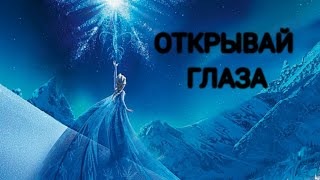 PMV - Открывай глаза [ песня Темпест ] { Эльза, Холодное Сердце }