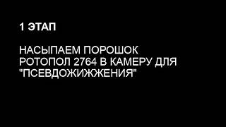 Газопламеннное напыление краски. 1 этап. Насыпаем краску Ротопол 2764  в камеру