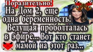 Дом 2 новости 5 февраля (эфир 11.02.20) Еще одна беременность на Дом 2. Ведущая проболталась в эфире