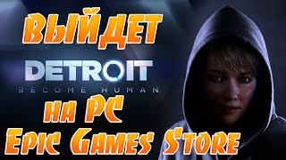 Detroit:Become Human,BEYOND:TWO SOULS,HEAVY RAIN Выходят на PC!Ждем Взлома и Пиратки!