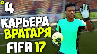 FIFA 17 Карьера Вратаря (Оренбург) - #4 - Суперматч с Краснодаром