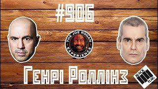 ГЕНРІ РОЛЛІНЗ - Випуск # 906 - Джо Роган Українською // ГЕНРИ РОЛЛИНЗ у ДЖО РОГАНА