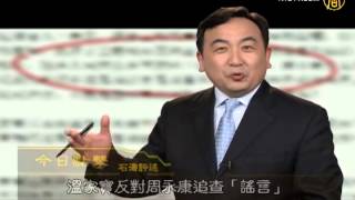 【石涛评述】温家宝力战周永康 与江家帮对决