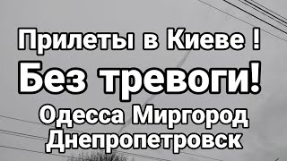 БЕЗ ТРЕВ0ГИ! П0ПАДАНИЯ Киев Одесса Днепропетровск Миргород