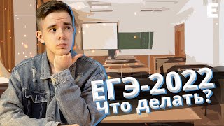ЕГЭ-2022: что делать дальше? // Частые вопросы и советы выпускникам