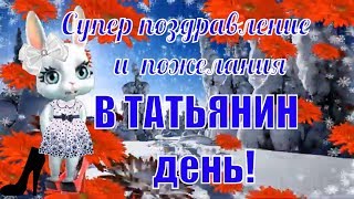 Красивое видео поздравление с ДНЕМ ТАТЬЯНЫ видео открытка с ДНЕМ СТУДЕНТА 25 января