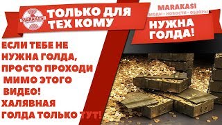 ЕСЛИ ТЕБЕ НЕ НУЖНА ГОЛДА, ПРОСТО ПРОХОДИ МИМО ЭТОГО ВИДЕО! ХАЛЯВНАЯ ГОЛДА ТОЛЬКО ТУТ! World of Tanks