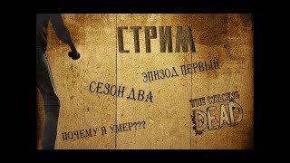 Сегодня зомби ходят. - Играем Walking Dead season two. #1