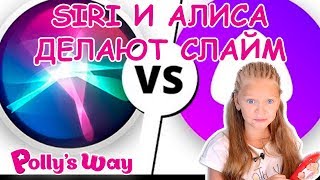 РОБОТЫ ДЕЛАЮТ СЛАЙМ! АЛИСА ПРОТИВ SIRI! YouTube удаляет комментарии на детских каналах // PW29