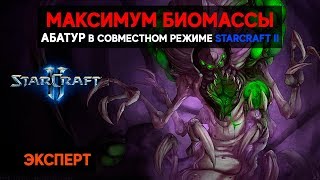 Топовый Абатур в совместном режиме StarCraft 2